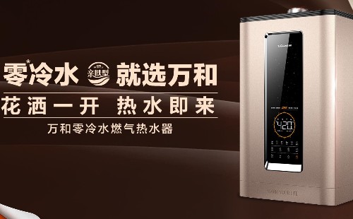 萬(wàn)和熱水器漏水原因分析|萬(wàn)和熱水器故障在線維修