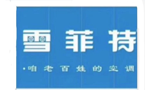 雪菲特空調電壓不足顯示什么/空調電壓不足怎么維修