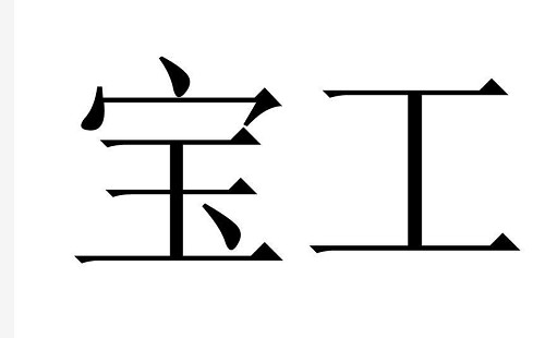 寶工移動(dòng)空調(diào)與普通空調(diào)區(qū)別/移動(dòng)空調(diào)適應(yīng)多大面積