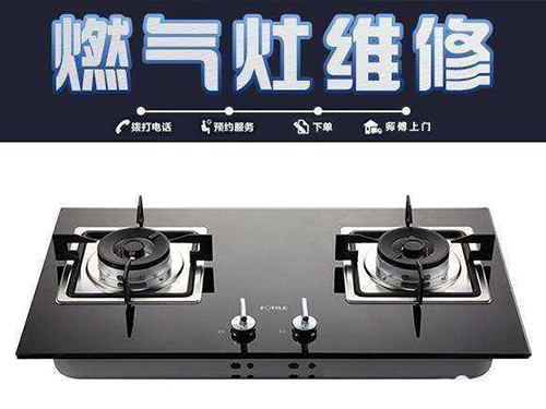 惠州惠城維修煤氣灶上門多少錢_專業(yè)服務(wù)