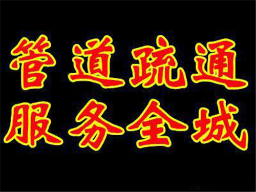 廈門廈港疏通下水道多少錢價(jià)格_隨時(shí)上門